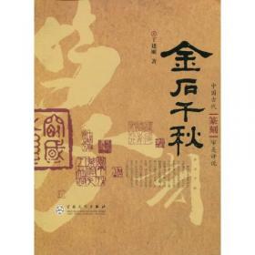华东政法大学科学研究院社科文库（第4辑）：古典绘画的人文意蕴