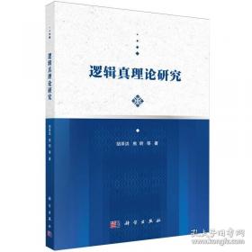 逻辑与语言：分析哲学经典文选