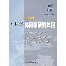 奥运与中国——2008年上海大学体育学研究年报