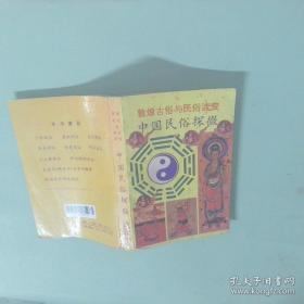 敦煌古俗与民俗流变:中国民俗探微