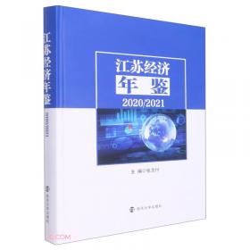 江苏科技创新国际化发展研究报告（2017）/江苏现代服务业发展绿皮书