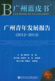 广州蓝皮书：广州志愿服务发展报告（2014）