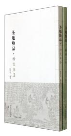 圣地 红记忆 延安纪念馆 中国历史  新华正版