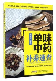 中国家庭必备工具书：养生堂本草纲目中药养生速查全书