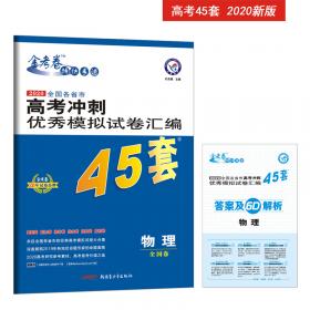 高考冲刺优秀模拟试卷汇编45套理科综合全国卷Ⅰ卷（乙卷）一轮二轮复习（2020年）--天星教育