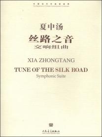 弹歌·尔雅·相和为琵琶二胡和一个打击乐手而作（附光盘）/中国当代作曲家曲库