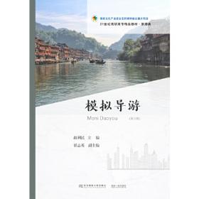 中国旅游地理（第五版）