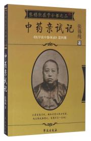 《医学衷中参西录》全书·第五期：张锡纯医学全书之三·中医论说集