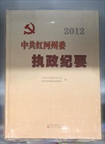 红河党史专题. 2013