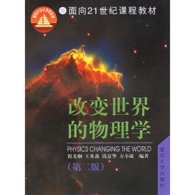 改变世界的物理学（第五版） 倪光炯,王炎森,钱景华,方小敏 复旦大学出版社 正版书籍