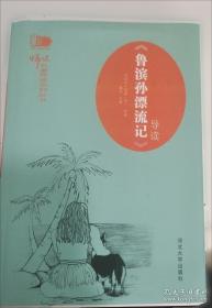 鲁滨孙漂流记