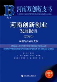 河南双创蓝皮书：河南创新创业发展报告（2018）