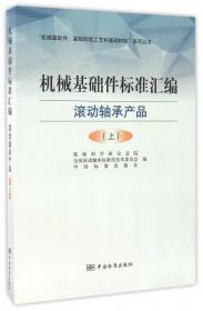 “机械基础件、基础制造工艺和基础材料”系列丛书：机械基础件标准汇编 滚动轴承基础（上）