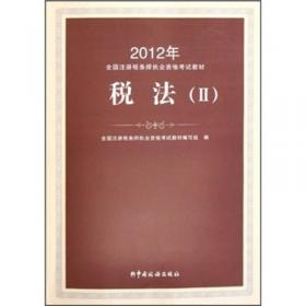 2008年全国注册税务师执业资格考试习题集