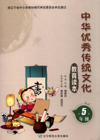 中华优秀传统文化教育读本六年级
