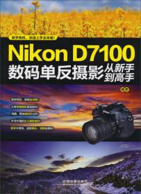 Nikon D700数码单反摄影从新手到高手