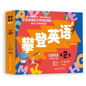 攀登英语阅读系列：分级阅读（第2级）