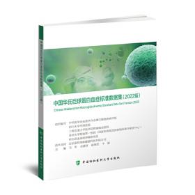 中国多发性骨髓瘤标准数据集（2022版）