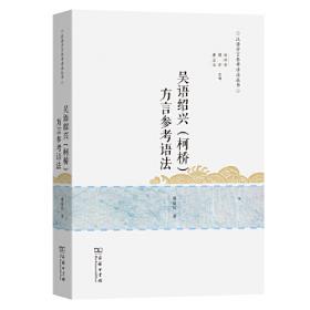 吴语研究——第八届国际吴方言学术研讨会论文集