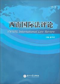 西南国际法评论（2010年）（第1卷）