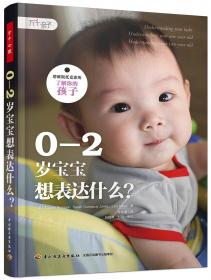 0—3岁婴幼儿托育课程设计（上册）