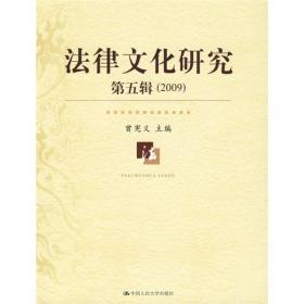 法律文化研究（第1辑）（2005）