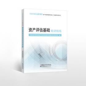 2018年资产评估师资格全国统一考试辅导系列丛书:资产评估实务（一）精讲精练