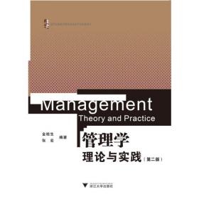 管理学——理论与实践