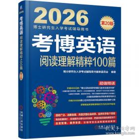 考博英语综合应试一本全