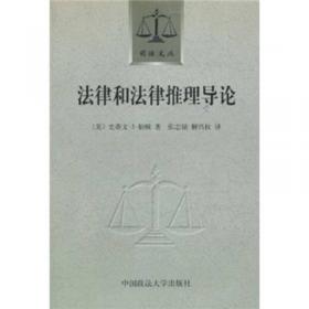 法律和法律推理导论