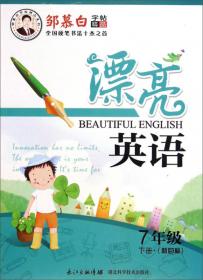 邹慕白字帖精品系列：漂亮英语（七年级上册 新目标）