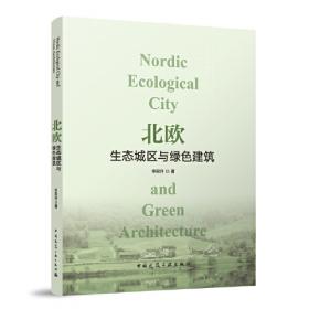 北欧风格住宅软装全解析(景观与建筑设计系列)
