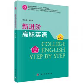 新进阶高职英语（第1册）