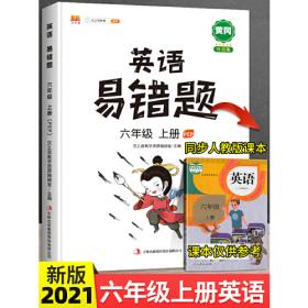 汉之简2020年新版A+黄冈密卷期末冲刺卷100分六年级上册英语同步练习题