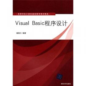高等学校计算机基础教育教材精选：Visual Basic程序设计实验与练习