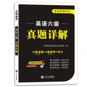 英语四级2018年真题详解（内含配套听力音频）