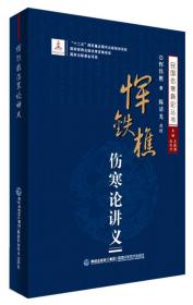 民国名医临证方药论著选粹：理论大家恽铁樵方药论著选