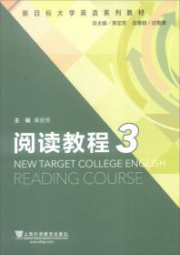 新目标大学英语系列教材：阅读教程1