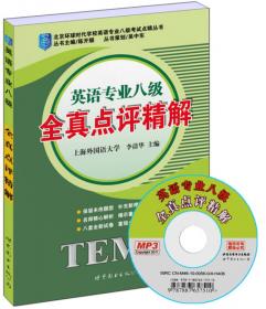 北京环球时代学校英语专业八级考试点睛丛书：英语专业八级巅峰训练