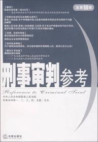 刑事审判参考（2012年·第5集 总第88集）