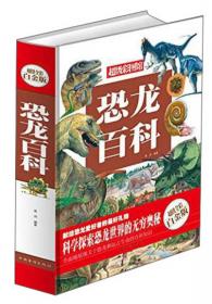 彩色图解恐龙百科全书 