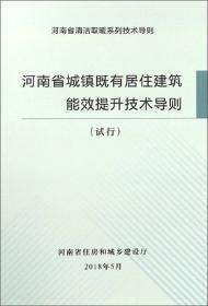 河南省既有农房能效提升技术导则（试行）/河南省清洁取暖系列技术导则