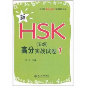 新HSK应试辅导丛书：新汉语水平考试HSK（3级）全真模拟题集（第2版）（北大版）