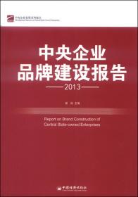 中央企业品牌建设报告（2011）