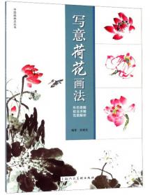 中国画画法丛书：写意珍禽画法
