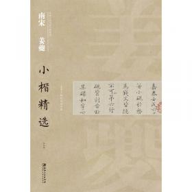 姜夔集-中国家庭基本藏书（名家选集卷）