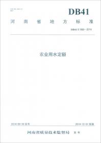 河南省地方标准（DB41/T385-2014代替DB41/T385-2009）：工业与城镇生活用