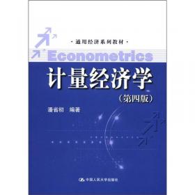 计量经济学（第五版）/通用经济系列教材