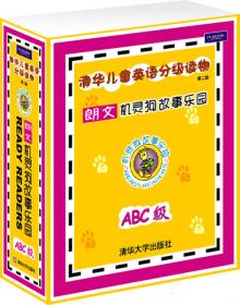清华儿童英语分级读物：机灵狗故事乐园（第1级 第二版）