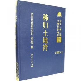 长江三峡工程文物保护项目报告·乙种第四号：秭归官庄坪